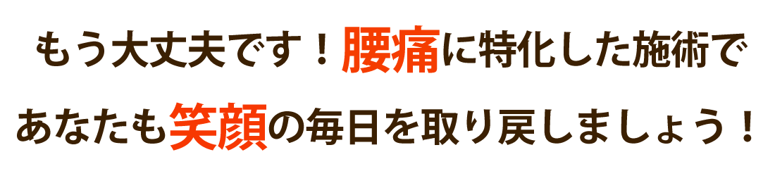 レリーフ整骨院で腰痛を根本改善しませんか？