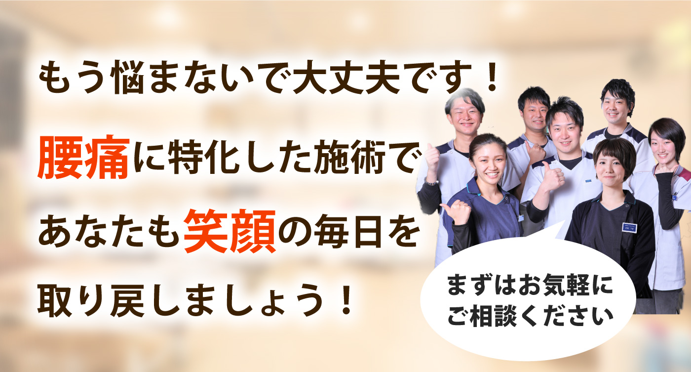 レリーフ整骨院で腰痛を根本改善しませんか？