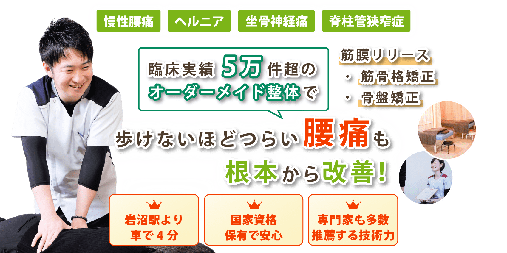 岩沼市で腰痛の改善ならレリーフ整骨院