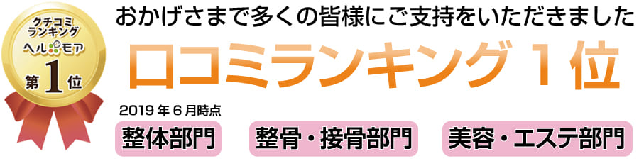 口コミ1位